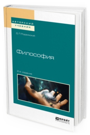 Buchcover: FILOSOFIJA 2-e izd., ispr. i dop. Učebnoe posobie dlja akademičeskogo bakalavriata