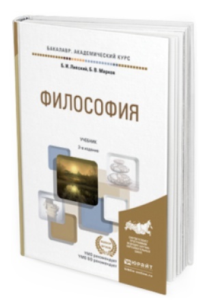Обложка: ФИЛОСОФИЯ 2-е изд., пер. и доп. Учебник для академического бакалавриата