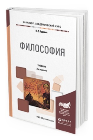 Обложка: ФИЛОСОФИЯ 2-е изд., пер. и доп. Учебник для академического бакалавриата