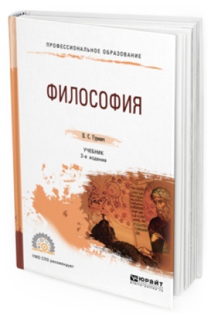 Обложка: ФИЛОСОФИЯ 2-е изд., пер. и доп. Учебник для СПО