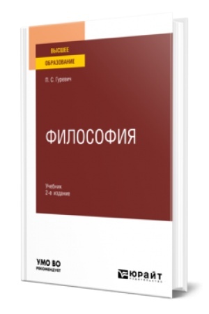 Buchcover: FILOSOFIJA 2-e izd., per. i dop. Učebnik dlja vuzov