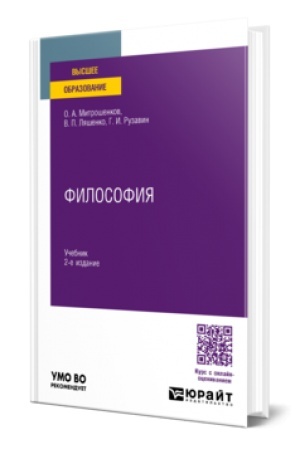 Buchcover: FILOSOFIJA 2-e izd. Učebnik dlja vuzov