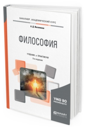 Обложка: ФИЛОСОФИЯ 5-е изд., пер. и доп. Учебник и практикум для бакалавриата и специалитета