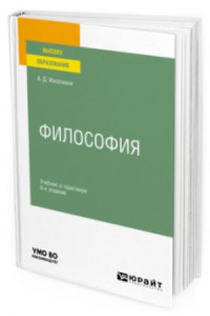 Buchcover: FILOSOFIJA 6-e izd., per. i dop. Učebnik i praktikum dlja vuzov