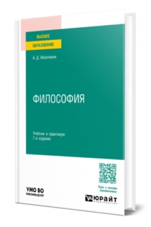 Buchcover: FILOSOFIJA 7-e izd., per. i dop. Učebnik i praktikum dlja vuzov