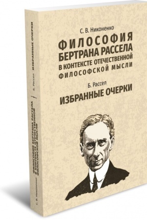 Обложка: Философия Бертрана Рассела в контексте отечественной философской мысли; Рассел Б. Избранные очерки