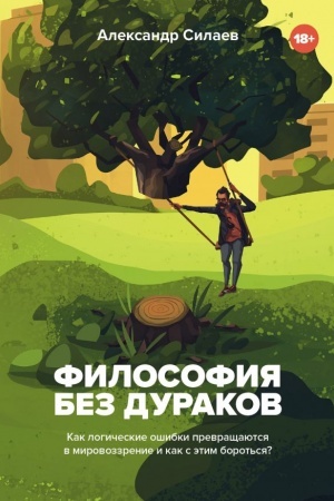 Buchcover: Filosofija bez durakov. Kak logičeskie ošibki stanovjatsja mirovozzreniem i kak s ėtim borot′sja?