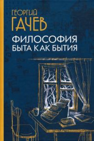 Обложка: Философия быта как бытия