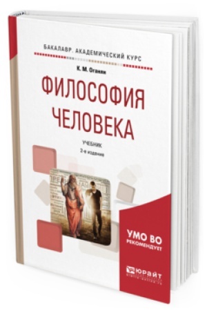 Cover: FILOSOFIYA CHELOVEKA 2-e izd., ispr. i dop. Uchebnik dlya akademicheskogo bakalavriata