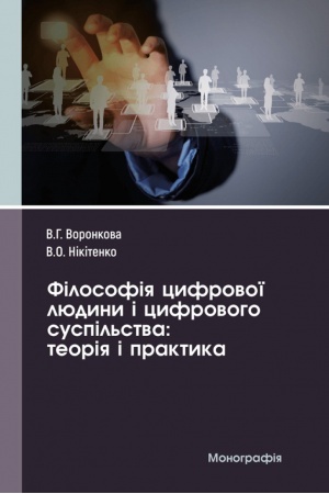 Buchcover: Filosofija cyfrovoï ljudyny i cyfrovoho suspil′stva: teorija i praktyka