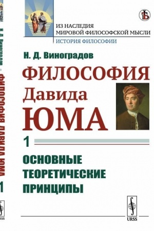 Buchcover: Filosofija Davida JUma. Čast′ 1: Osnovnye teoretičeskie principy