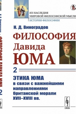 Buchcover: Filosofija Davida JUma. Čast′ 2: Ėtika JUma v svjazi s važnejšimi napravlenijami britanskoj morali XVII—XVIII vv