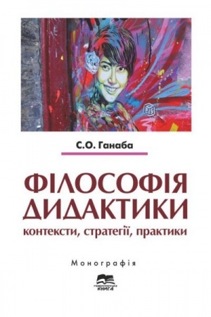 Buchcover: Filosofija dydaktyky: konteksty, stratehiï, praktyky