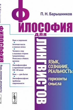 Buchcover: Filosofija dlja lingvistov: JAzyk, soznanie, real′nost′: gorizonty smysla