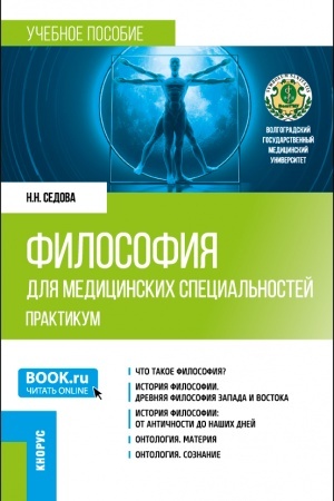 Обложка: Философия для медицинских специальностей. Практикум. (Бакалавриат, Специалитет). Учебное пособие.