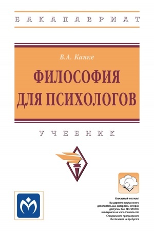Обложка: ФИЛОСОФИЯ ДЛЯ ПСИХОЛОГОВ