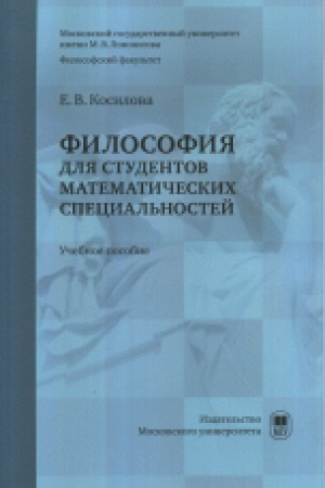 Buchcover: Filosofija dlja studentov matematičeskich special′nostej : učebnoe posobie