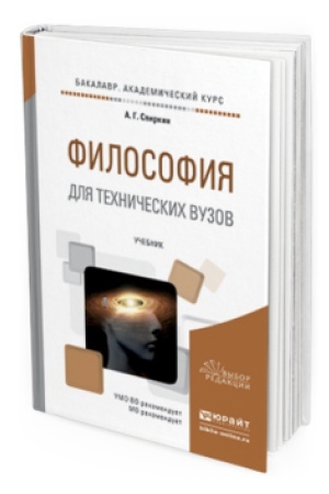 Buchcover: FILOSOFIJA DLJA TEHNIČESKIH VUZOV. Učebnik dlja akademičeskogo bakalavriata