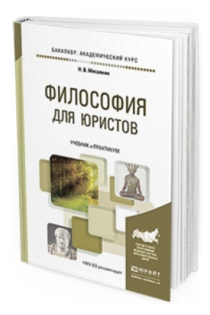Обложка: ФИЛОСОФИЯ ДЛЯ ЮРИСТОВ. Учебник и практикум для академического бакалавриата
