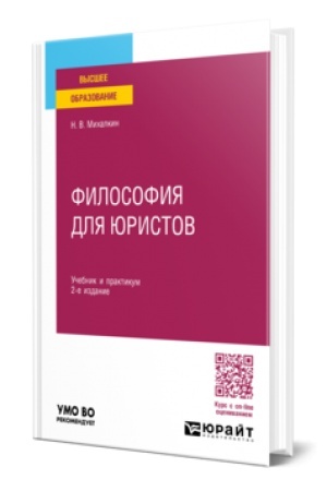 Buchcover: FILOSOFIJA DLJA JURISTOV 2-e izd., per. i dop. Učebnik i praktikum dlja vuzov
