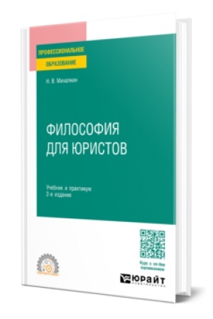 Buchcover: FILOSOFIJA DLJA JURISTOV 2-e izd., per. i dop. Učebnik i praktikum dlja SPO