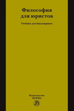 Buchcover: FILOSOFIJA DLJA JURISTOV