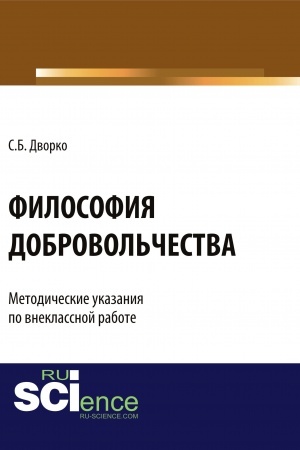 Обложка: Философия добровольчества. Методические указания по внеклассной работе. (Аспирантура, Бакалавриат, Магистратура, Специалитет). Монография.