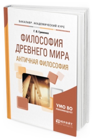 Buchcover: FILOSOFIJA DREVNEGO MIRA. ANTIČNAJA FILOSOFIJA. Učebnoe posobie dlja vuzov