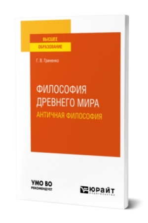 Buchcover: FILOSOFIJA DREVNEGO MIRA. ANTIČNAJA FILOSOFIJA. Učebnoe posobie dlja vuzov