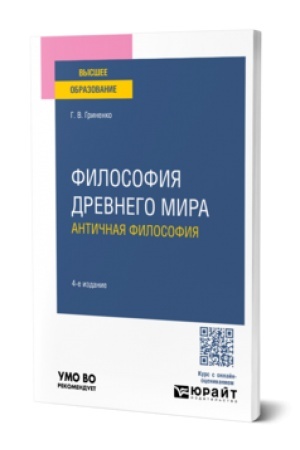 Buchcover: FILOSOFIJA DREVNEGO MIRA. ANTIČNAJA FILOSOFIJA 4-e izd. Učebnoe posobie dlja vuzov