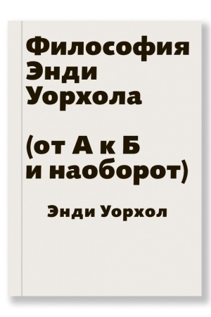 Cover: Filosofiya Endi Uorchola (ot A k B i naoborot)