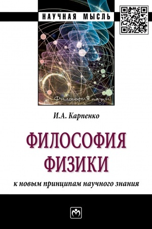Buchcover: FILOSOFIJA FIZIKI: K NOVYM PRINCIPAM NAUČNOGO ZNANIJA