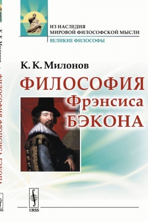 Buchcover: Filosofija Frėnsisa Bėkona: Populjarnyj očerk