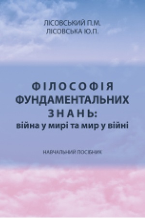 Buchcover: Filosofija fundamental′nych znan′: vijna u myri ta myr u vijni : navč. posib.