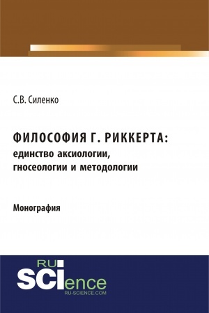 Обложка: Философия Г.Риккерта: единство аксиологии, гносеологии и методологии. (Аспирантура, Бакалавриат, Магистратура). Монография.