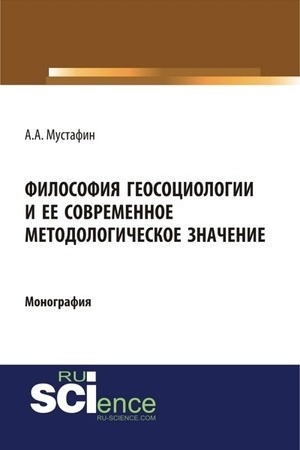 Buchcover: Filosofija geosociologii i eë sovremennoe metodologičeskoe značenie. (Monografija)