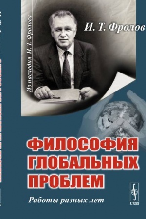 Обложка: Философия глобальных проблем: Работы разных лет