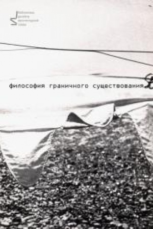 Обложка: Философия граничного существования