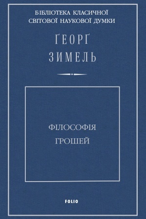 Обложка: Філософія грошей