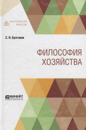 Обложка: ФИЛОСОФИЯ ХОЗЯЙСТВА