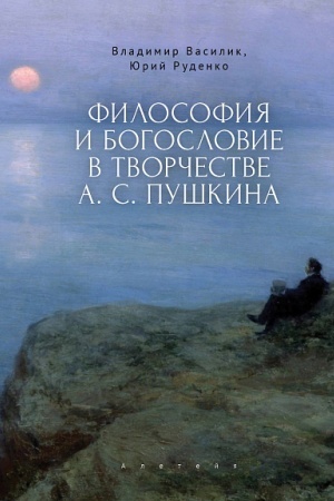 Обложка: Философия и богословие в творчестве А. С. Пушкина. Монография
