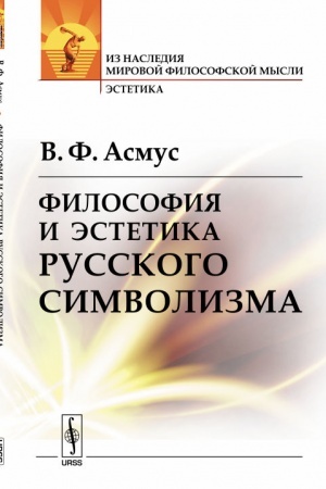 Buchcover: Filosofija i ėstetika russkogo simvolizma