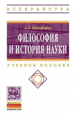 Обложка: ФИЛОСОФИЯ И ИСТОРИЯ НАУКИ