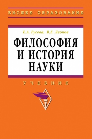 Обложка: ФИЛОСОФИЯ И ИСТОРИЯ НАУКИ