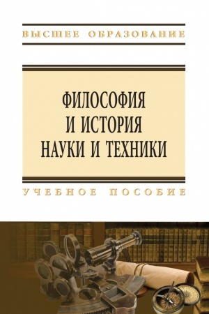 Buchcover: FILOSOFIJA I ISTORIJA NAUKI I TEHNIKI