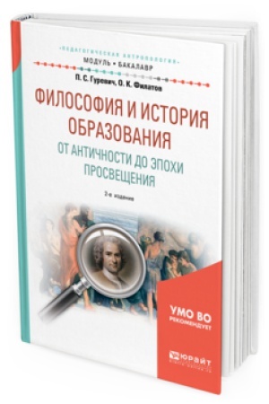 Buchcover: FILOSOFIJA I ISTORIJA OBRAZOVANIJA. OT ANTIČNOSTI DO ĖPOHI PROSVEŠČENIJA 2-e izd., ispr. i dop. Učebnoe posobie dlja akademičeskogo bakalavriata