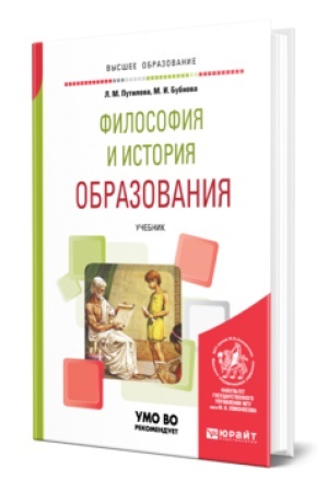 Cover: FILOSOFIYA I ISTORIYA OBRAZOVANIYA. Uchebnik dlya vuzov