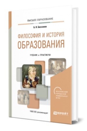 Cover: FILOSOFIYA I ISTORIYA OBRAZOVANIYA. Uchebnik i praktikum dlya vuzov