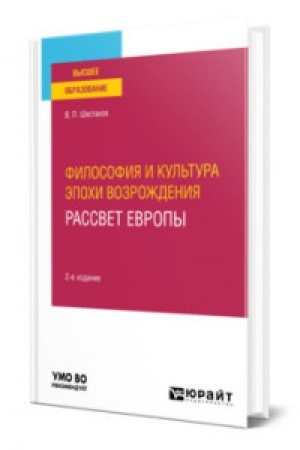 Buchcover: FILOSOFIJA I KUL′TURA ĖPOCHI VOZROŽDENIJA. RASSVET EVROPY 2-e izd. Učebnoe posobie dlja vuzov