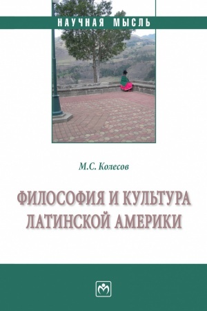 Buchcover: FILOSOFIJA I KUL′TURA LATINSKOJ AMERIKI, IZD.2